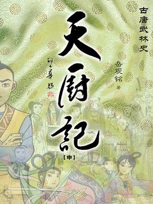 cover image of 天厨记（中）